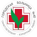 Городская больница 40 Сестрорецк
